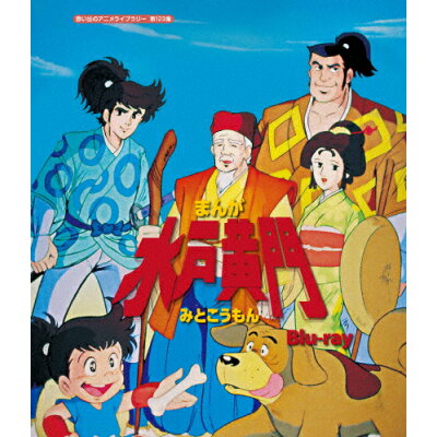 楽天市場 ベストフィールド まんが水戸黄門 Blu Ray 想い出のアニメライブラリー 第123集 blu ray disc Bftd 0385 価格比較 商品価格ナビ 楽天市場 ベストフィールド まんが水戸黄門 Blu Ray 想い出のアニメライブラリー 第123集 blu ray disc Bftd 0385 価格比較 商品価格ナビ